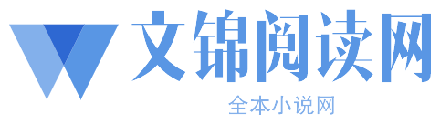 文锦阅读网